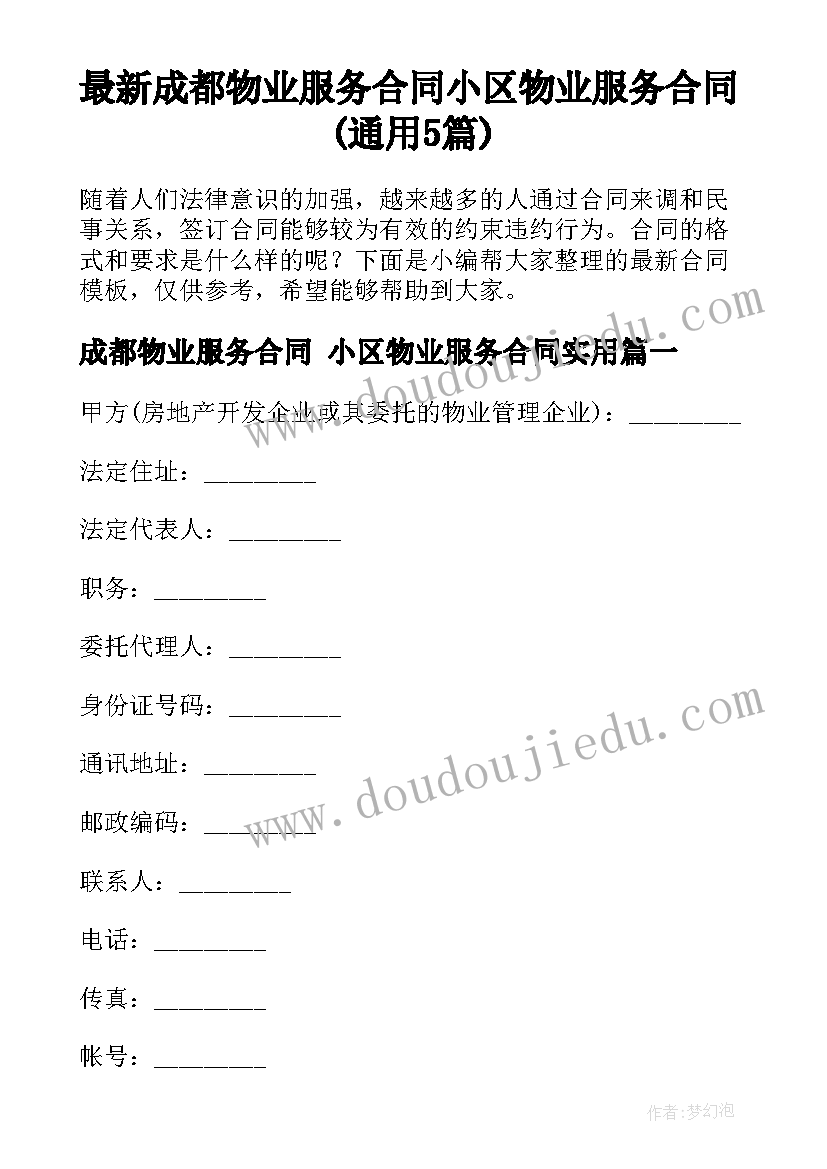 最新成都物业服务合同 小区物业服务合同(通用5篇)