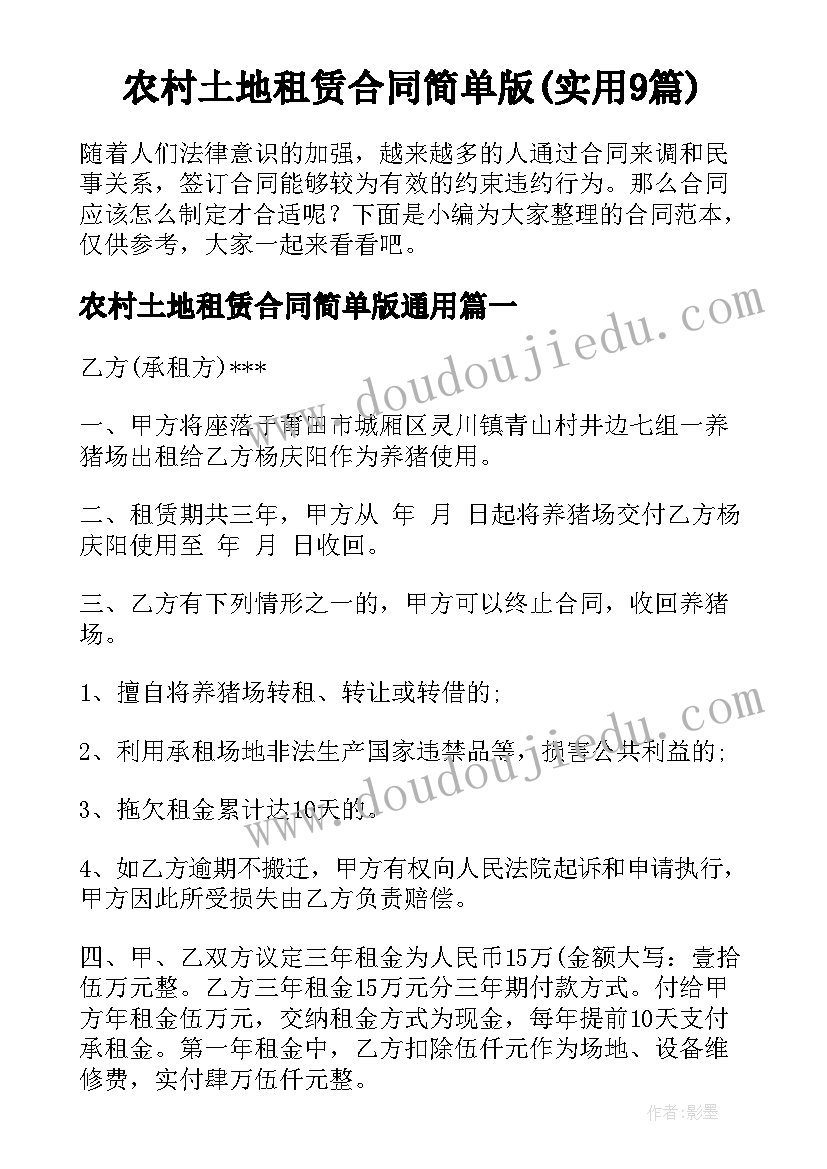 农村土地租赁合同简单版(实用9篇)