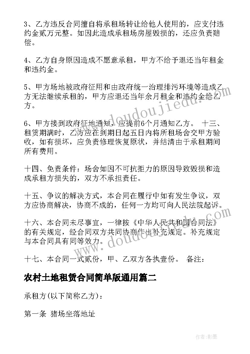 农村土地租赁合同简单版(实用9篇)