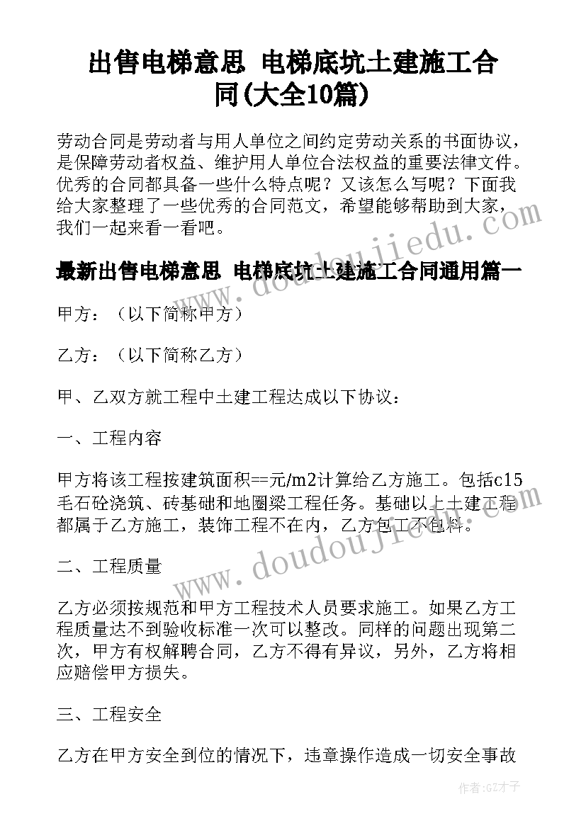 出售电梯意思 电梯底坑土建施工合同(大全10篇)