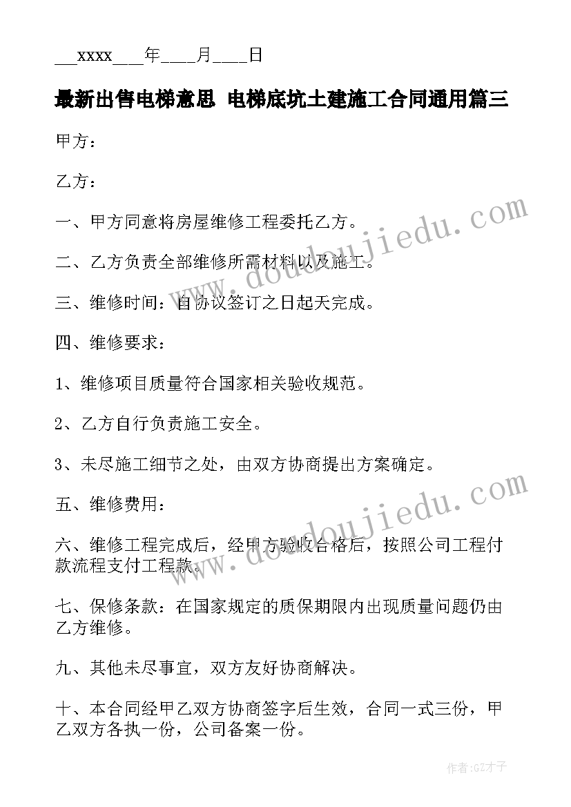 出售电梯意思 电梯底坑土建施工合同(大全10篇)