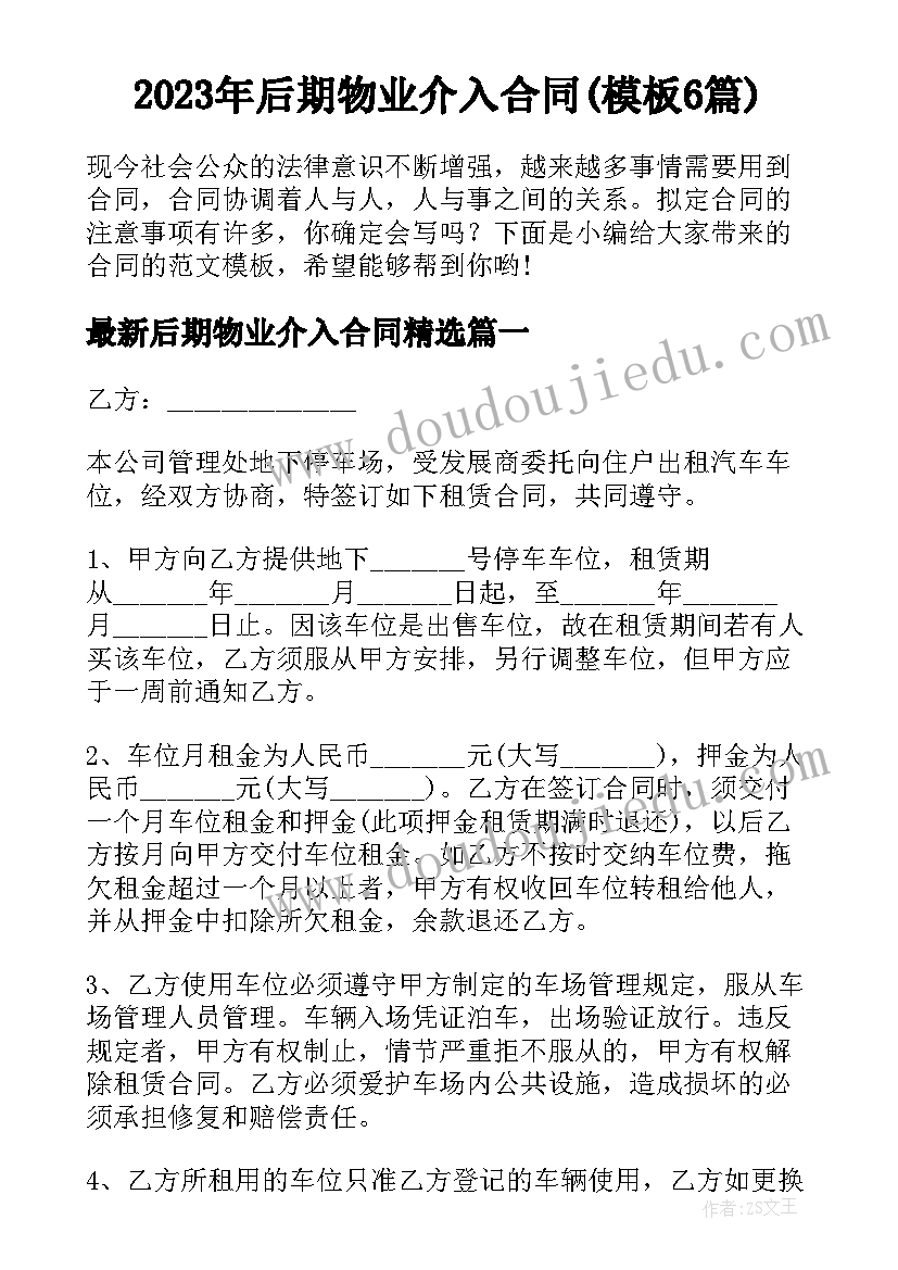 2023年后期物业介入合同(模板6篇)