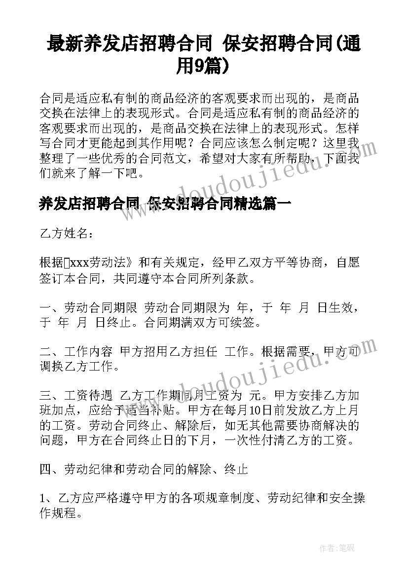 最新养发店招聘合同 保安招聘合同(通用9篇)