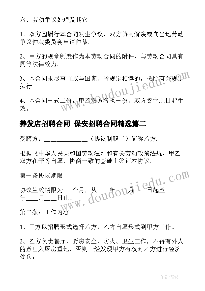 最新养发店招聘合同 保安招聘合同(通用9篇)