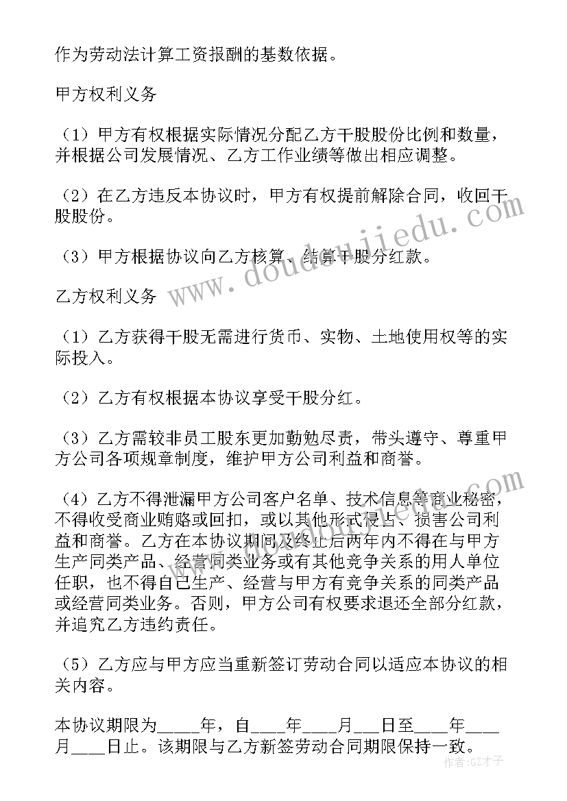 干股合伙人协议合同 员工干股合同(模板6篇)