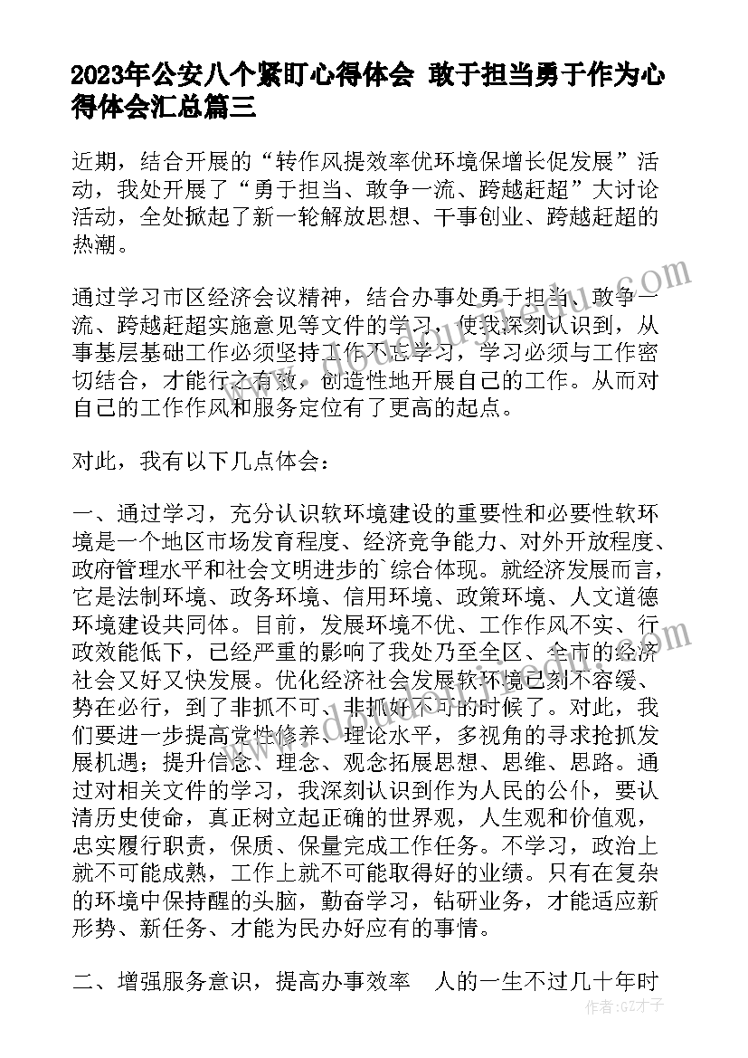 公安八个紧盯心得体会 敢于担当勇于作为心得体会(汇总5篇)