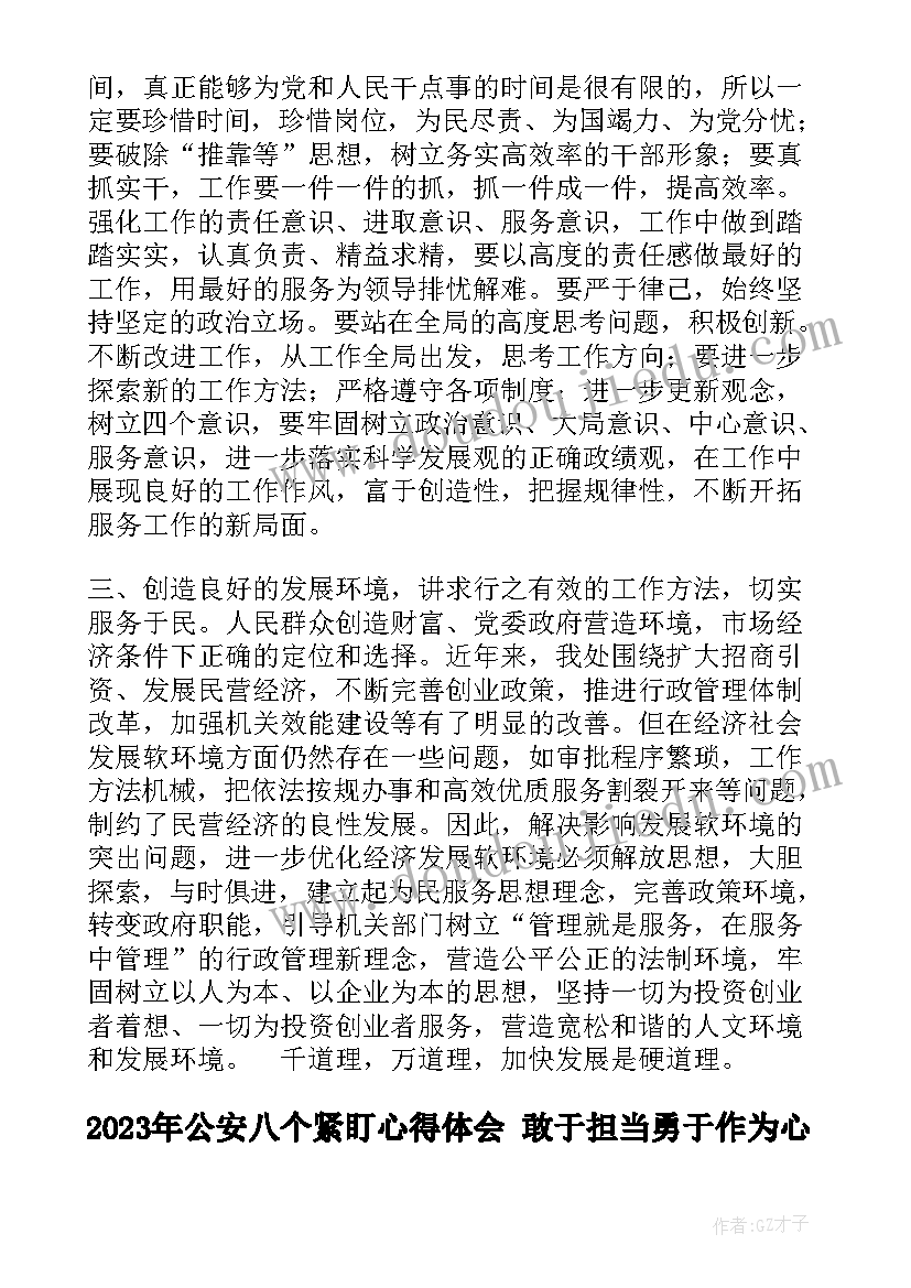 公安八个紧盯心得体会 敢于担当勇于作为心得体会(汇总5篇)