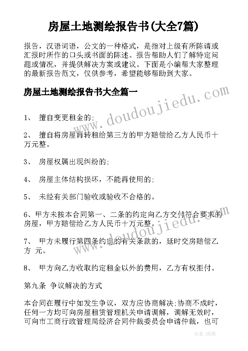 房屋土地测绘报告书(大全7篇)