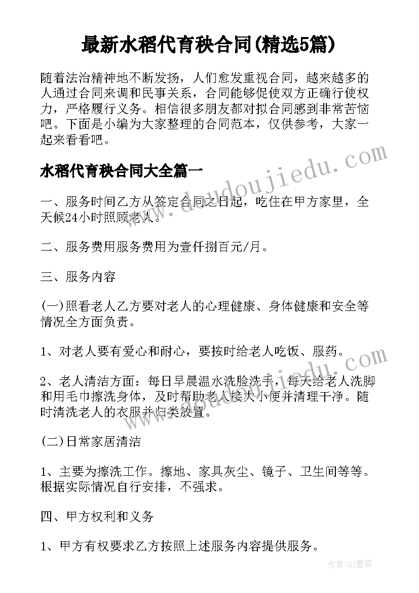 最新水稻代育秧合同(精选5篇)