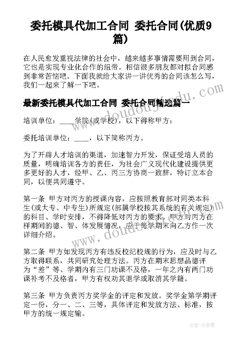 委托模具代加工合同 委托合同(优质9篇)