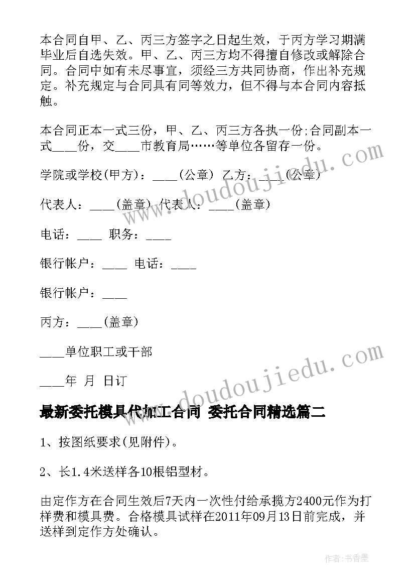 委托模具代加工合同 委托合同(优质9篇)