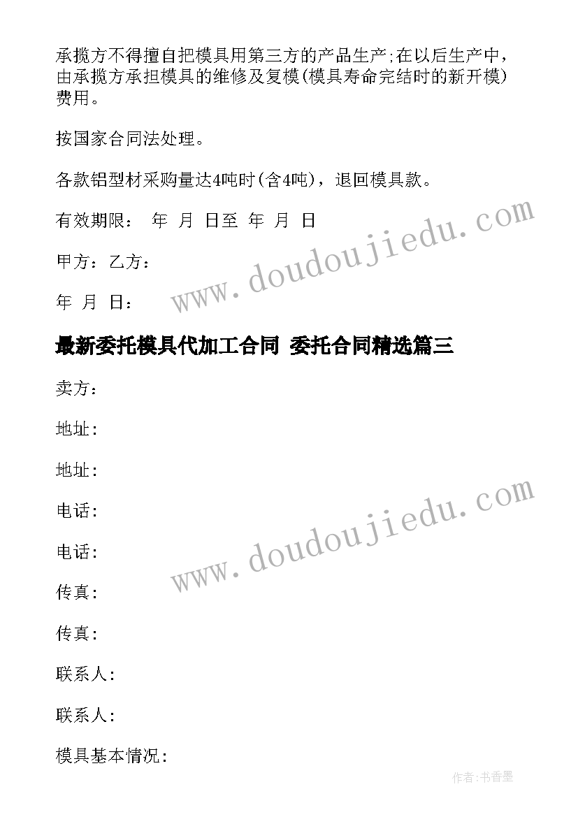 委托模具代加工合同 委托合同(优质9篇)