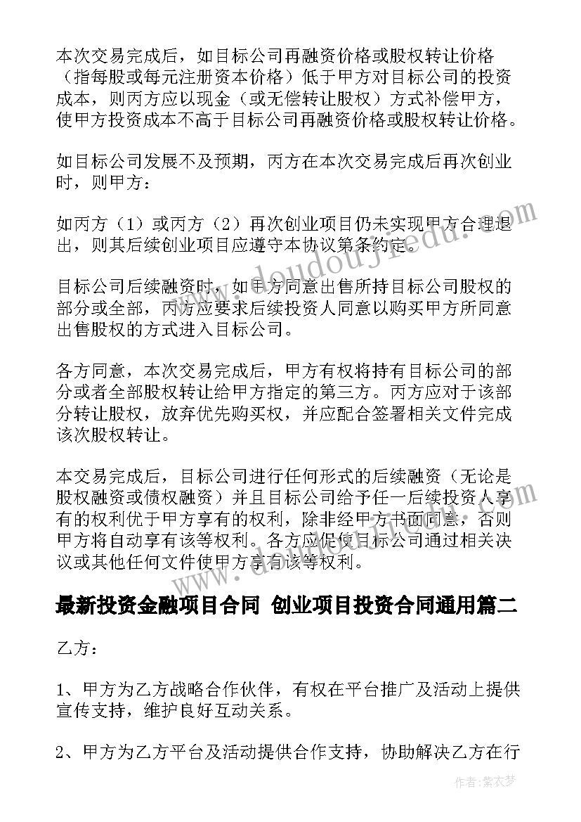 2023年投资金融项目合同 创业项目投资合同(优质10篇)