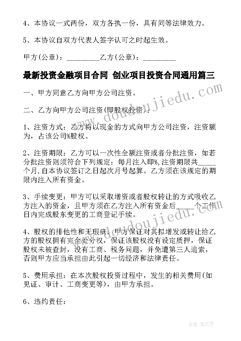 2023年投资金融项目合同 创业项目投资合同(优质10篇)