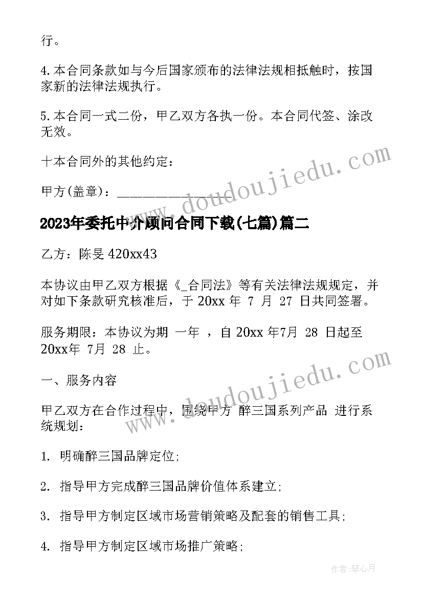 2023年委托中介顾问合同下载(通用7篇)