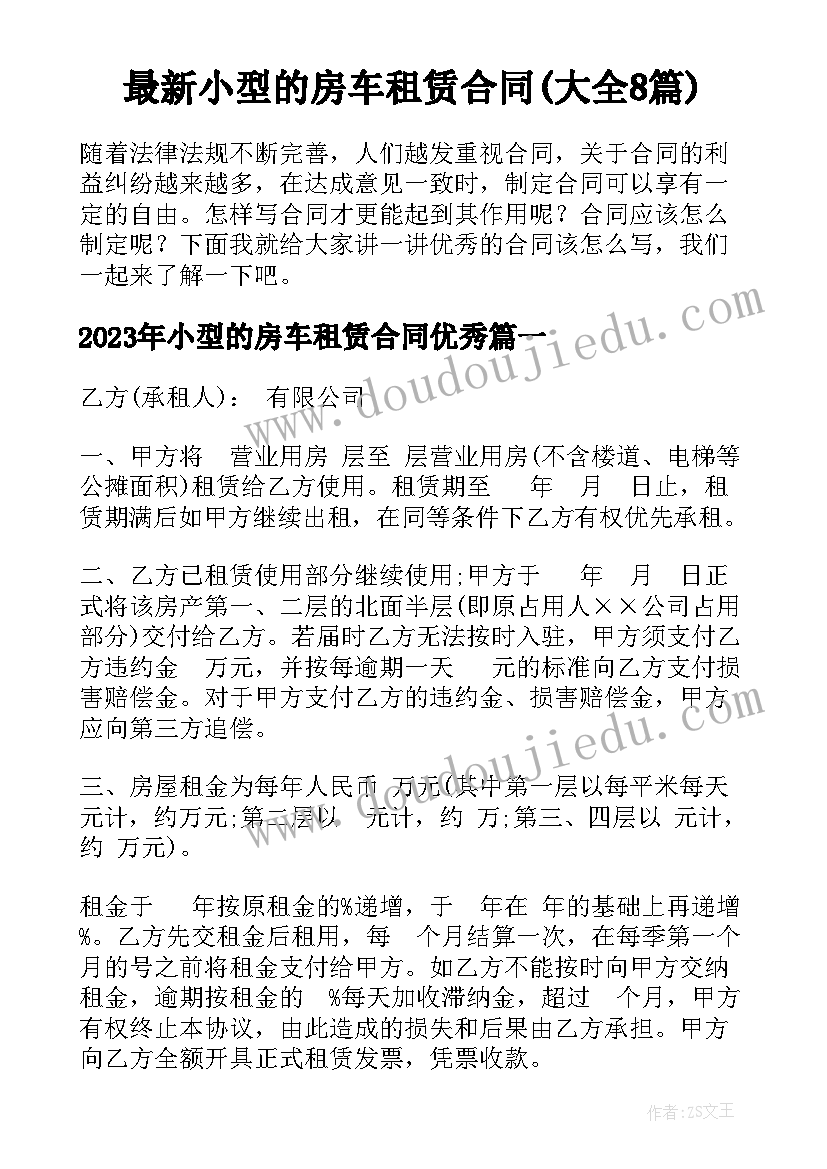 最新小型的房车租赁合同(大全8篇)