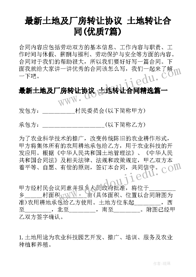 最新土地及厂房转让协议 土地转让合同(优质7篇)