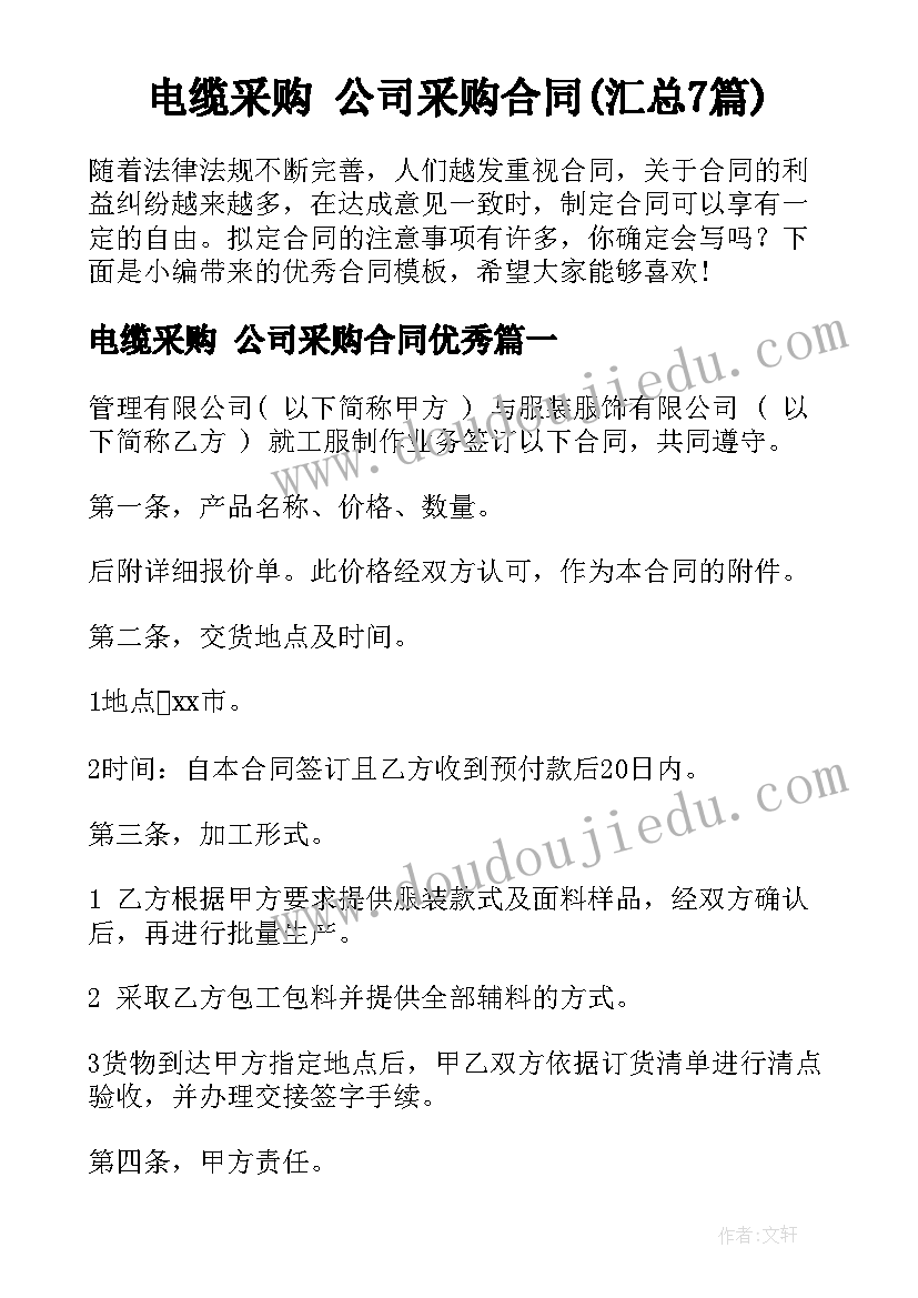 电缆采购 公司采购合同(汇总7篇)