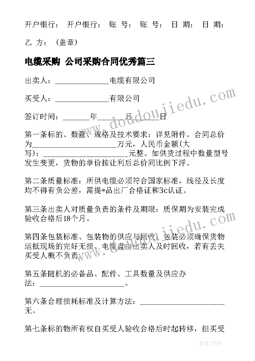 电缆采购 公司采购合同(汇总7篇)