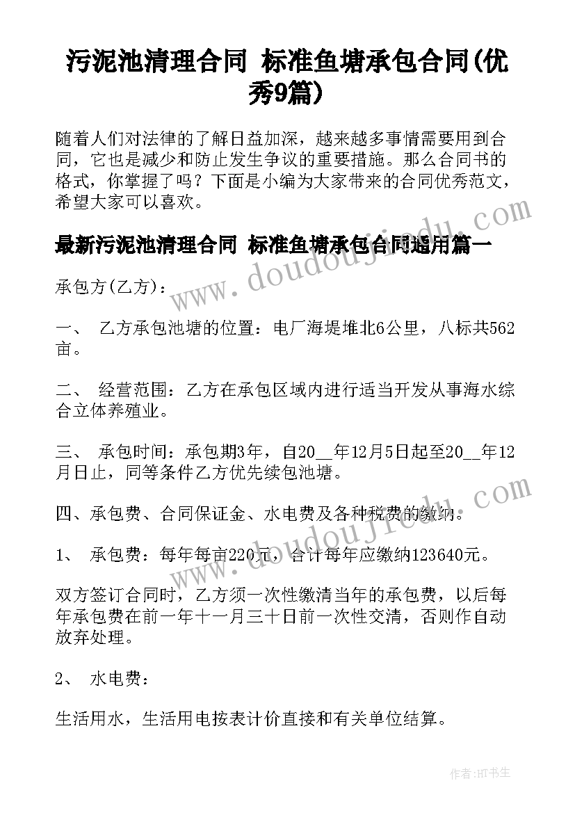 污泥池清理合同 标准鱼塘承包合同(优秀9篇)