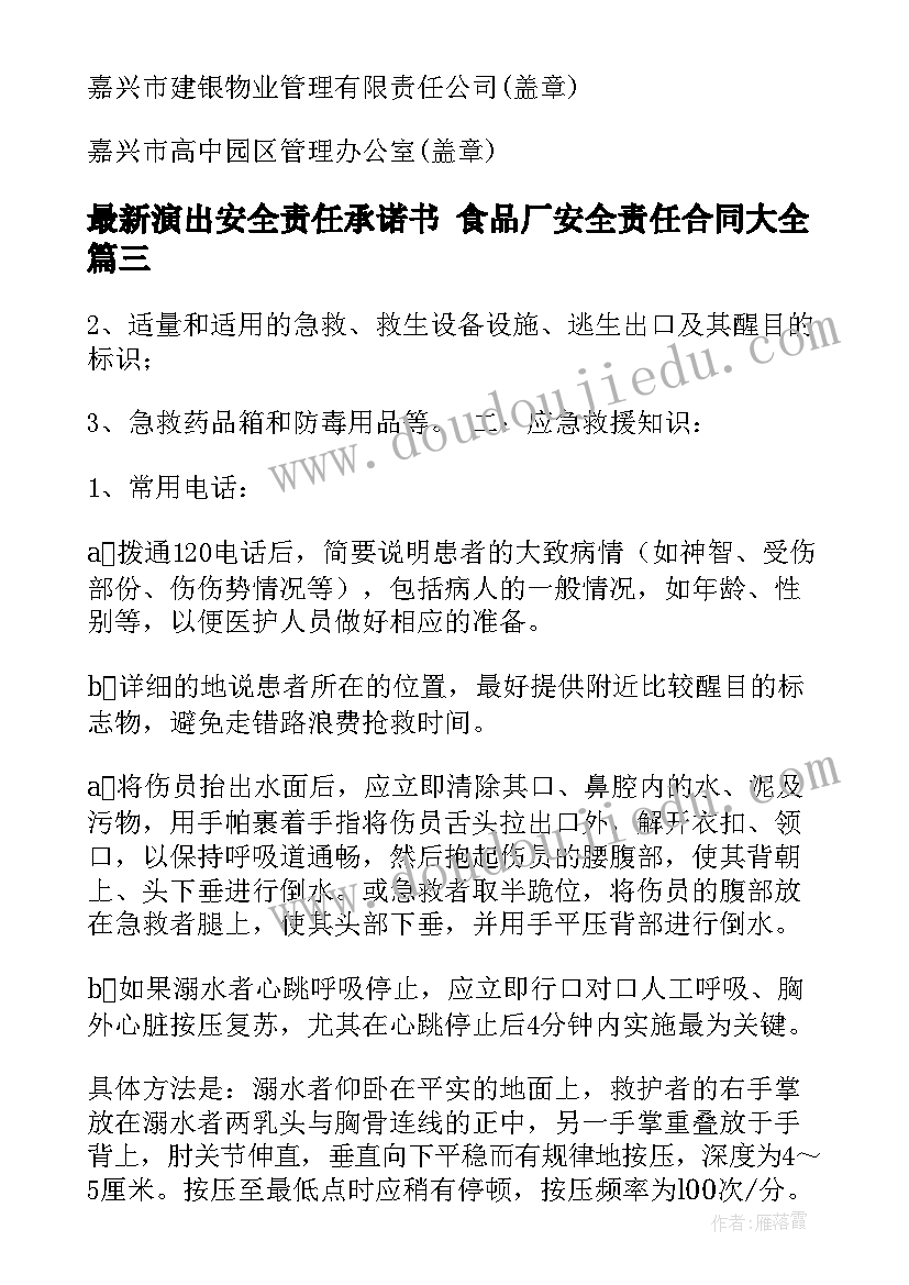 2023年演出安全责任承诺书 食品厂安全责任合同(大全10篇)