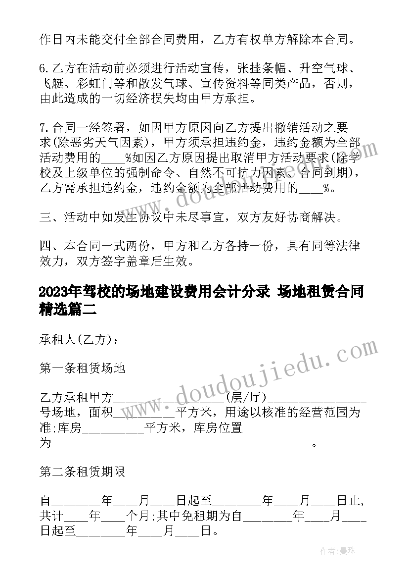 驾校的场地建设费用会计分录 场地租赁合同(大全5篇)