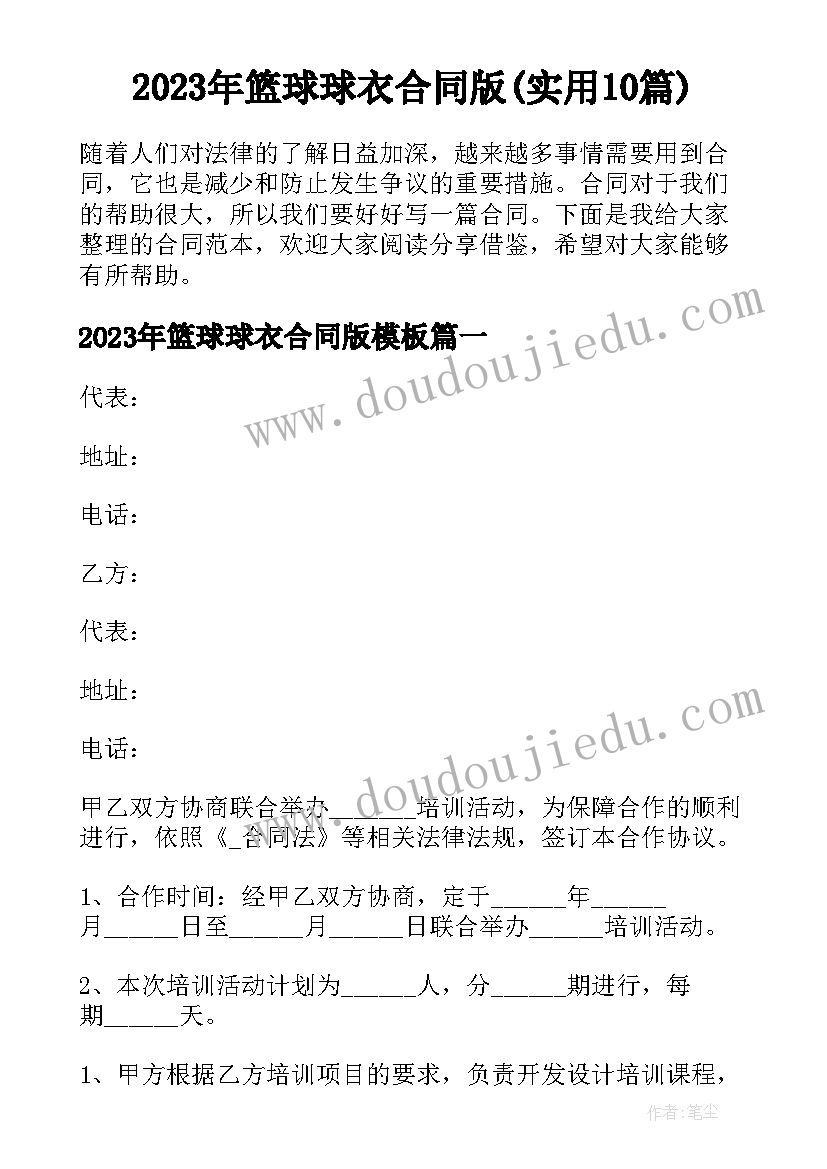 2023年篮球球衣合同版(实用10篇)