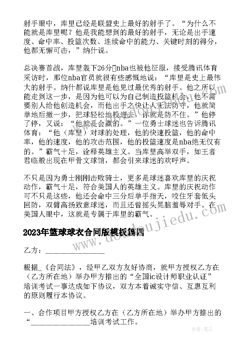 2023年篮球球衣合同版(实用10篇)