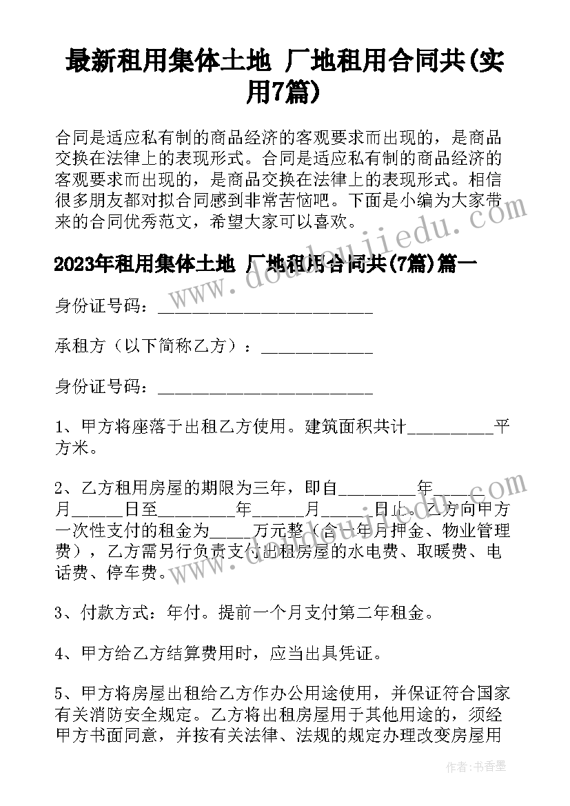 最新租用集体土地 厂地租用合同共(实用7篇)