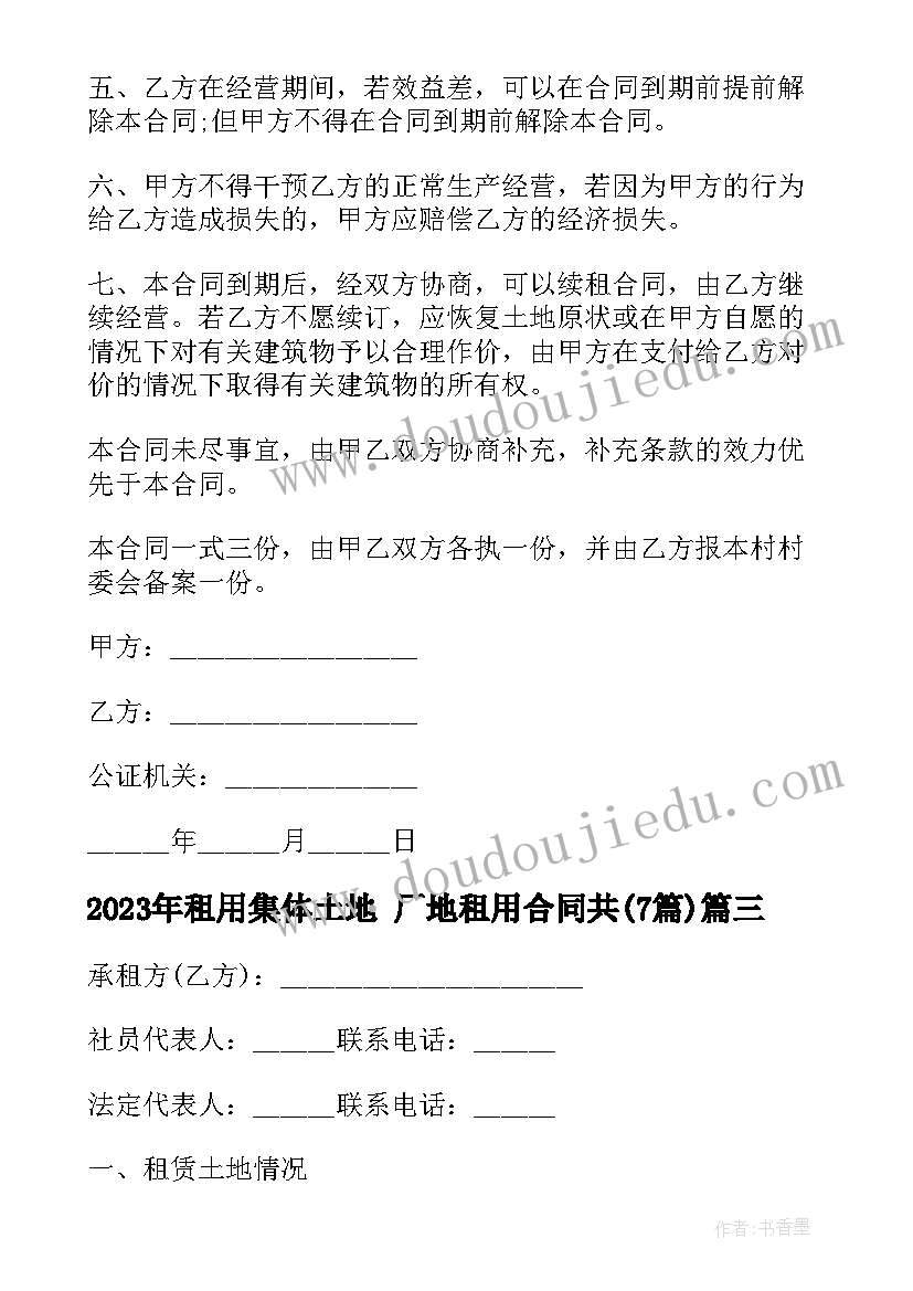 最新租用集体土地 厂地租用合同共(实用7篇)