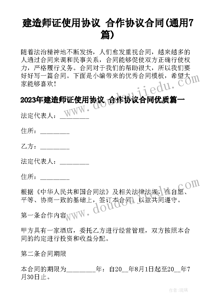 建造师证使用协议 合作协议合同(通用7篇)