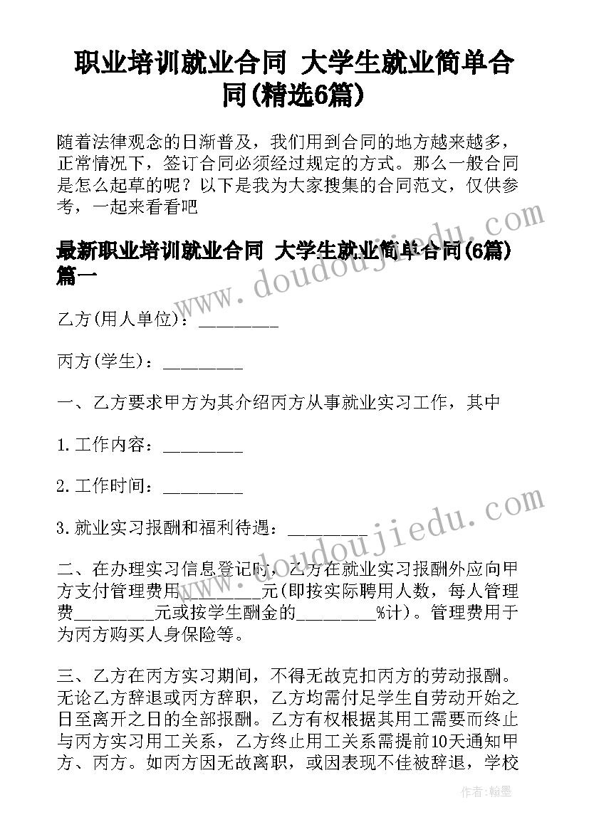 职业培训就业合同 大学生就业简单合同(精选6篇)