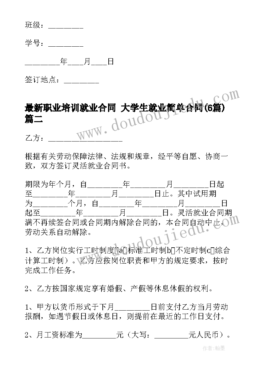 职业培训就业合同 大学生就业简单合同(精选6篇)