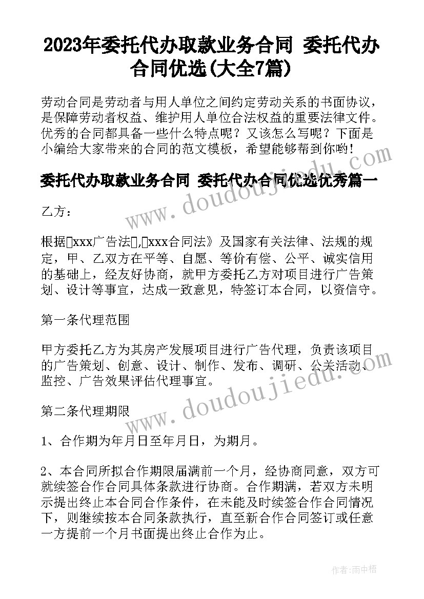 2023年委托代办取款业务合同 委托代办合同优选(大全7篇)