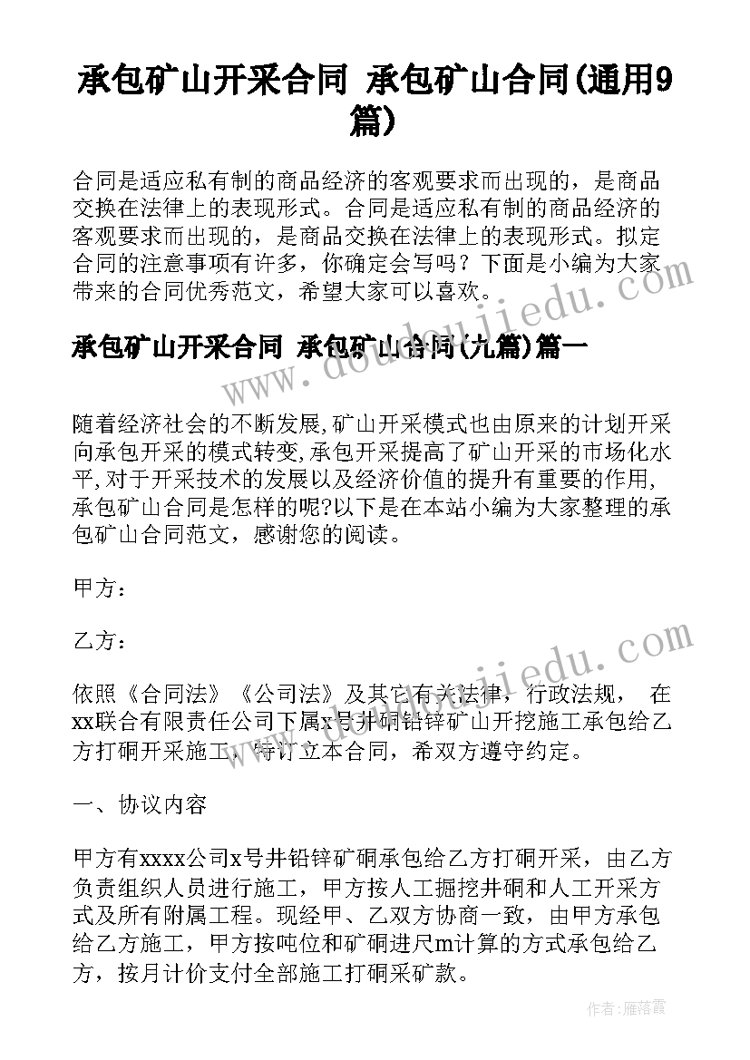 承包矿山开采合同 承包矿山合同(通用9篇)