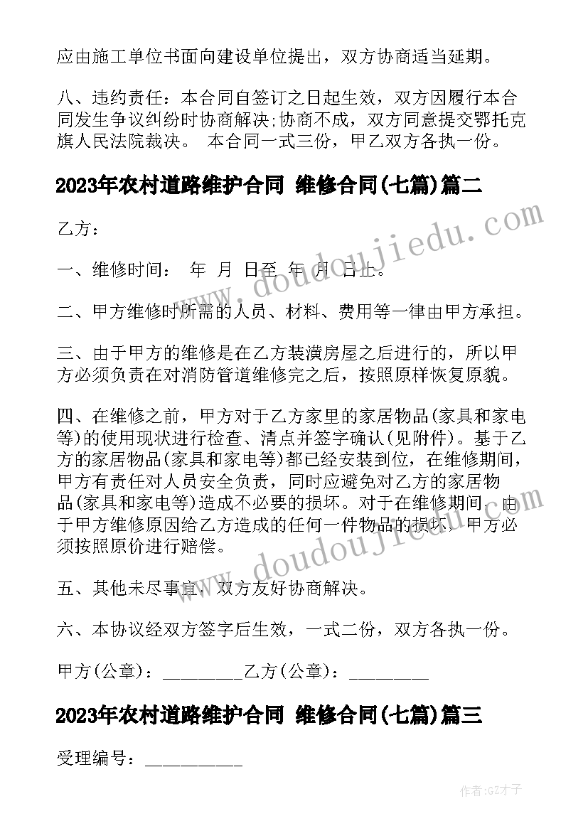 最新农村道路维护合同 维修合同(模板7篇)