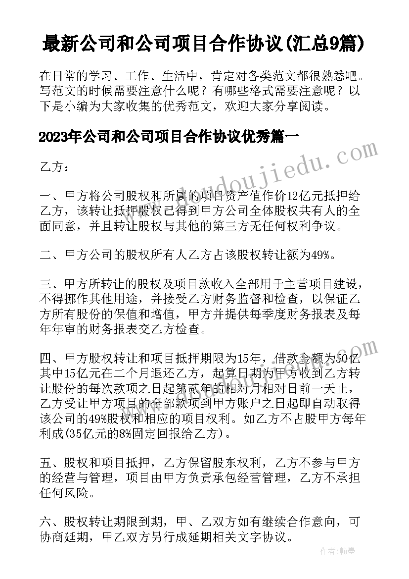 最新公司和公司项目合作协议(汇总9篇)