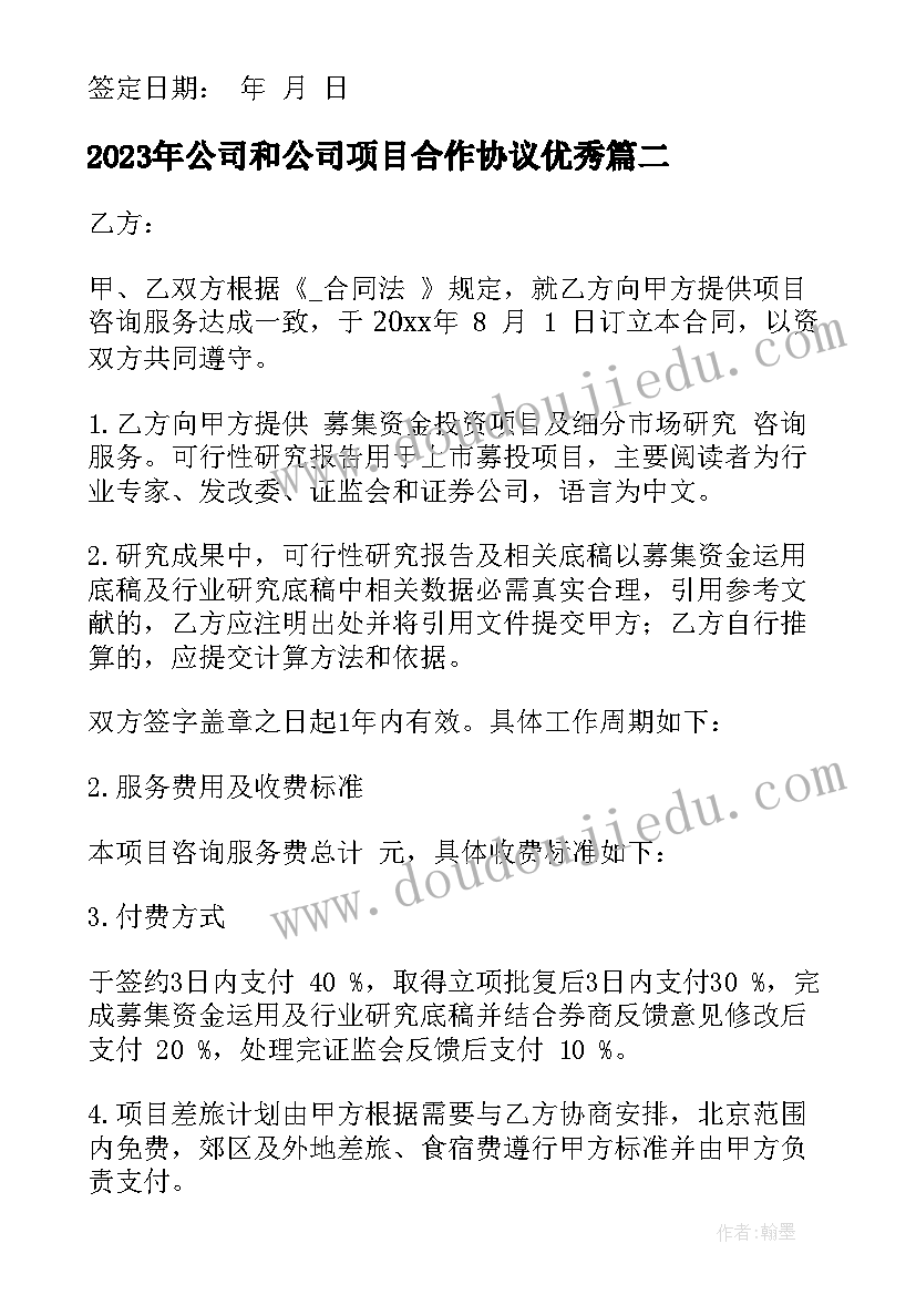 最新公司和公司项目合作协议(汇总9篇)