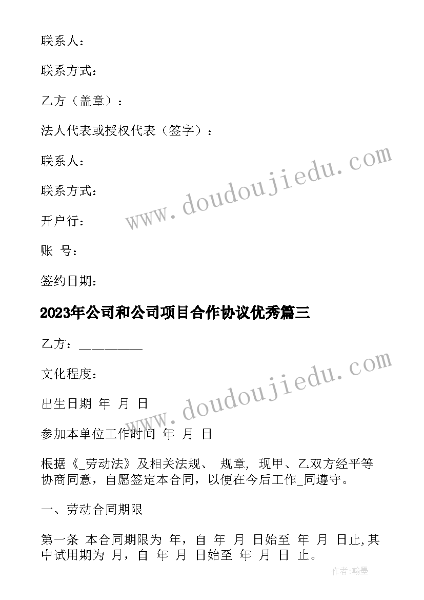 最新公司和公司项目合作协议(汇总9篇)