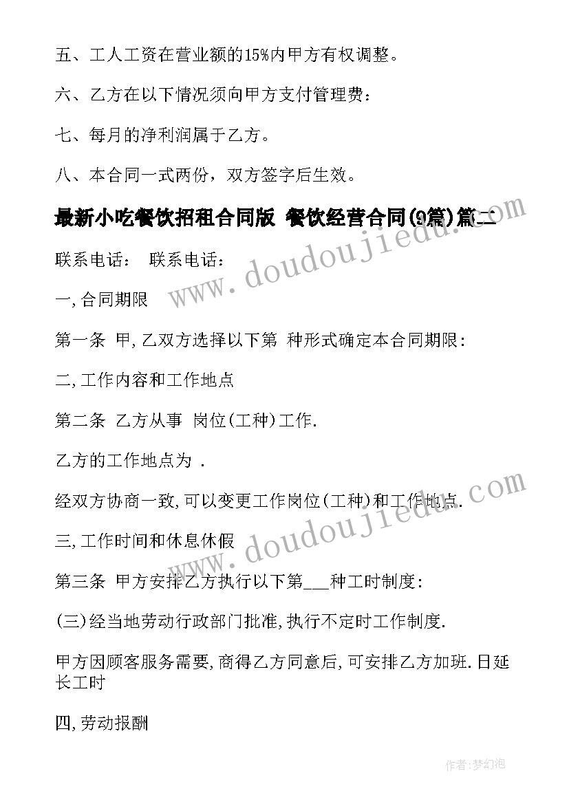 最新小吃餐饮招租合同版 餐饮经营合同(优质9篇)