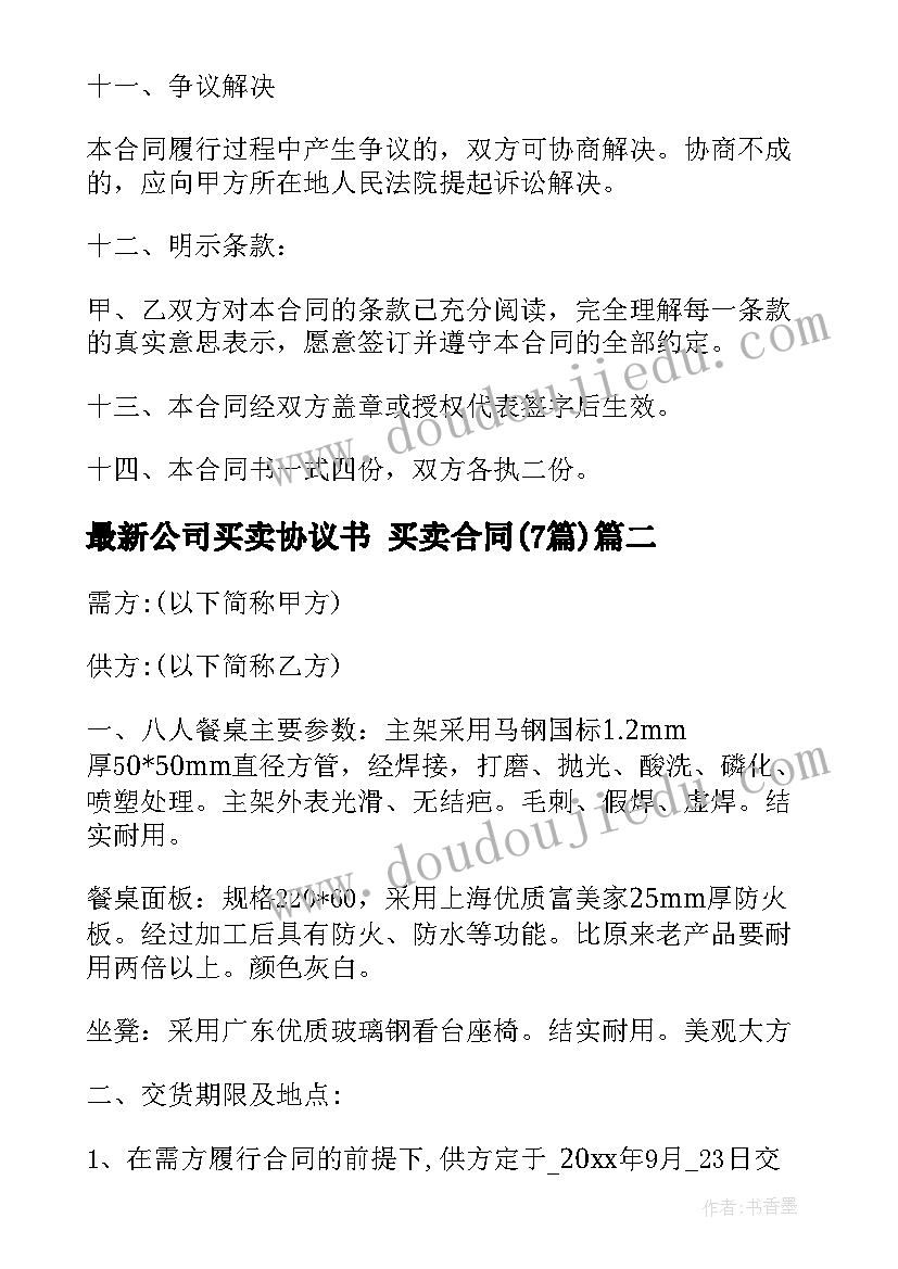 公司买卖协议书 买卖合同(大全7篇)