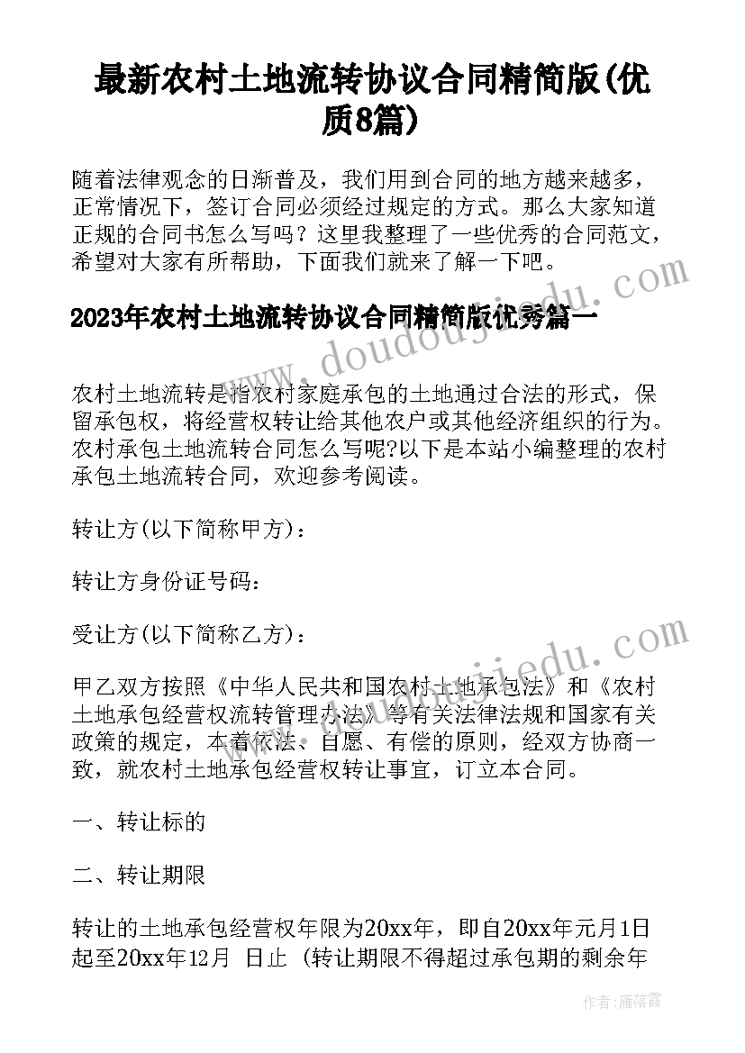 最新农村土地流转协议合同精简版(优质8篇)