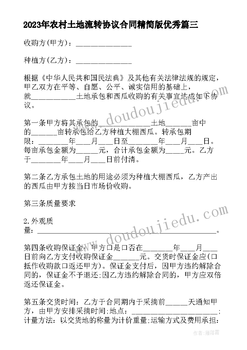 最新农村土地流转协议合同精简版(优质8篇)