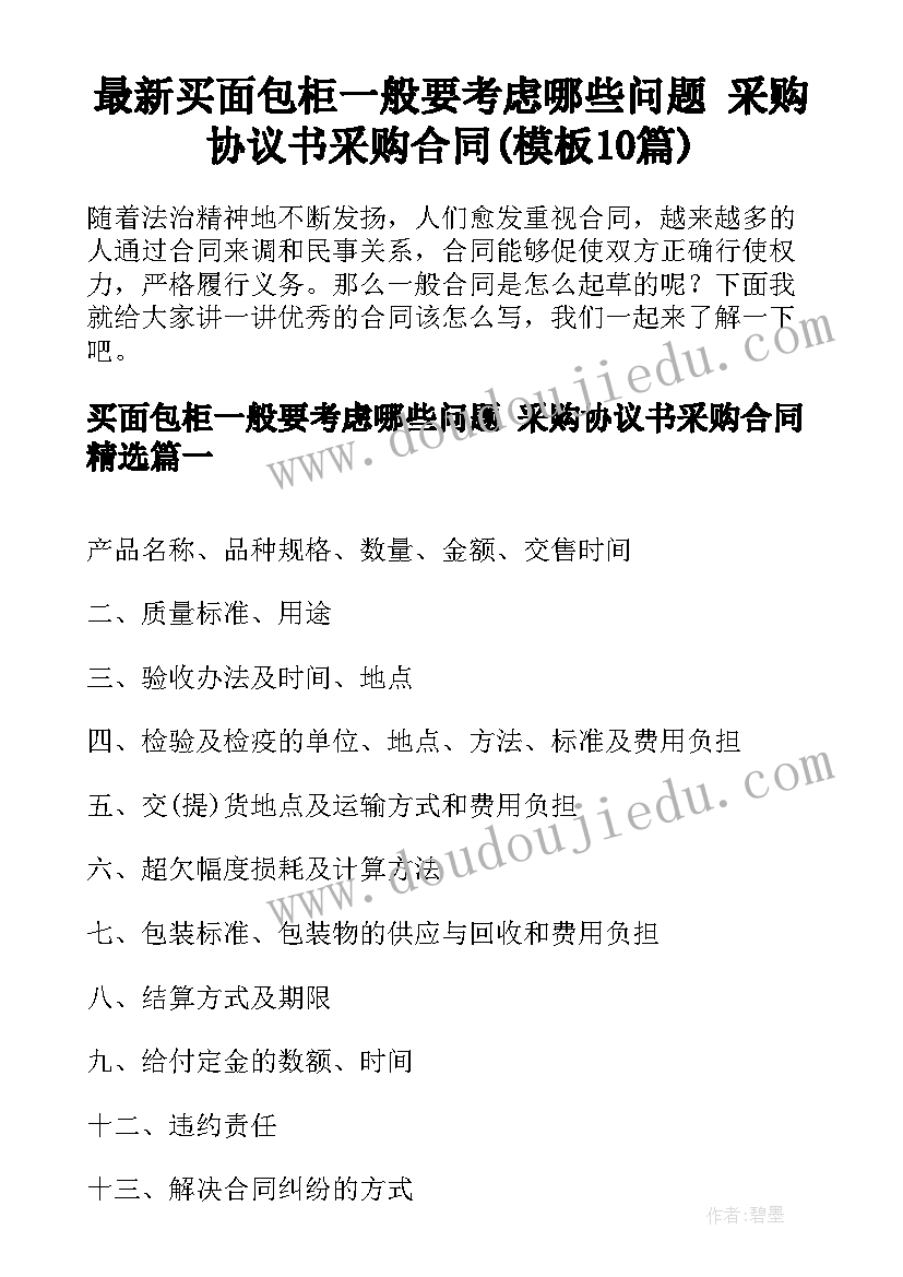 最新买面包柜一般要考虑哪些问题 采购协议书采购合同(模板10篇)