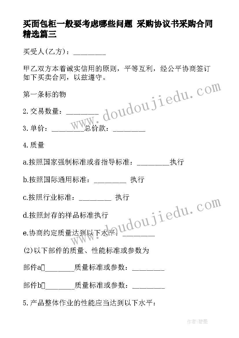 最新买面包柜一般要考虑哪些问题 采购协议书采购合同(模板10篇)