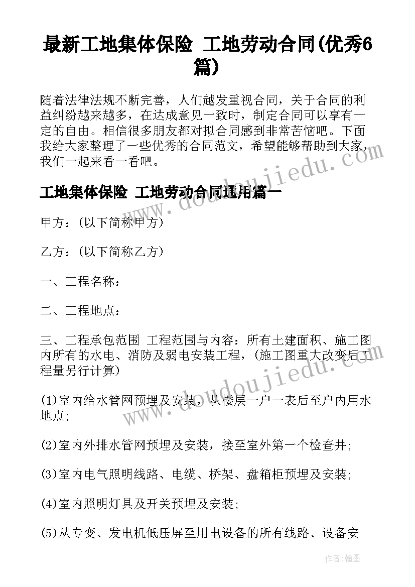 最新工地集体保险 工地劳动合同(优秀6篇)