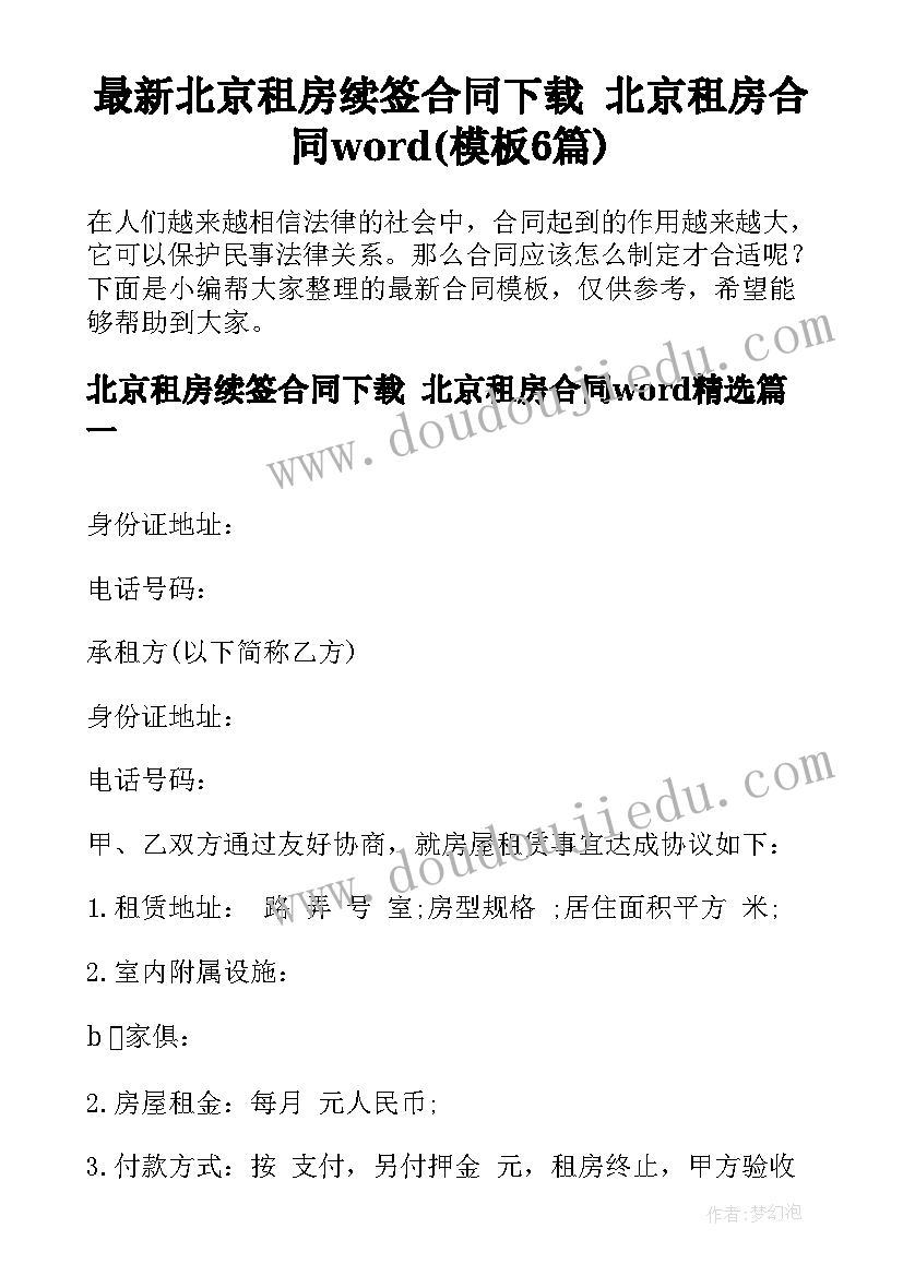 最新北京租房续签合同下载 北京租房合同word(模板6篇)