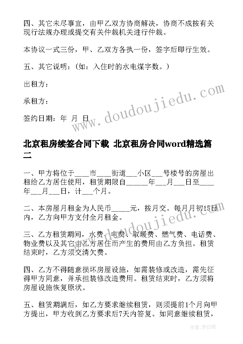 最新北京租房续签合同下载 北京租房合同word(模板6篇)