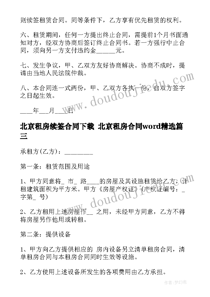 最新北京租房续签合同下载 北京租房合同word(模板6篇)