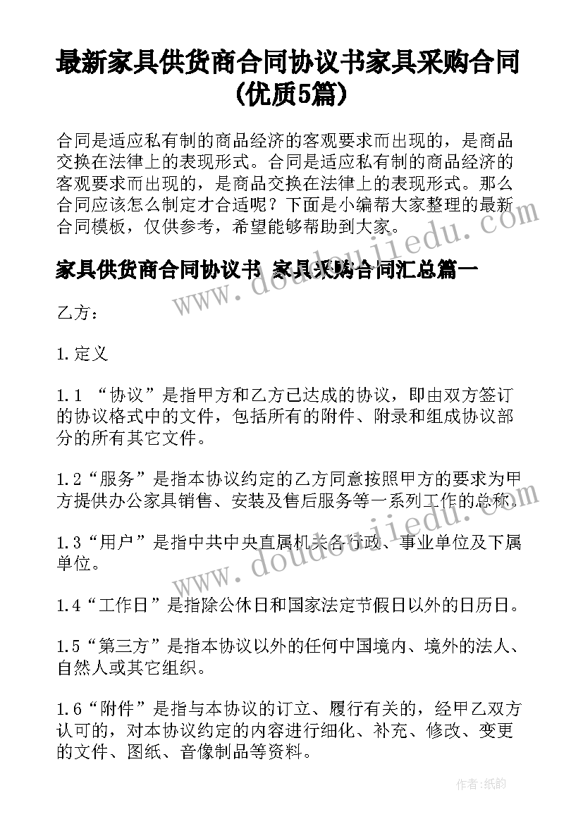 最新家具供货商合同协议书 家具采购合同(优质5篇)